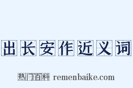 出长安作近义词是什么意思的图片
